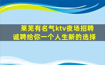 莱芜有名气ktv夜场招聘诚聘给你一个人生新的选择